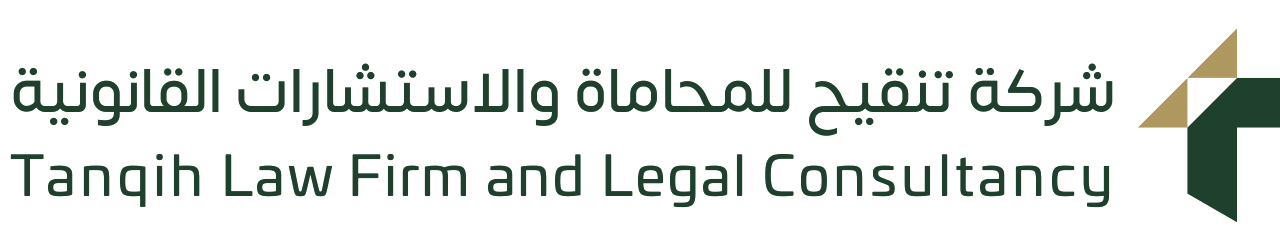 شركة تنقيح للمحاماة والاستشارات القانونية